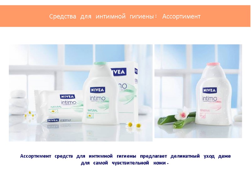 Ассортимент средств для интимной гигиены предлагает деликатный уход даже для самой чувствительной кожи. Средства